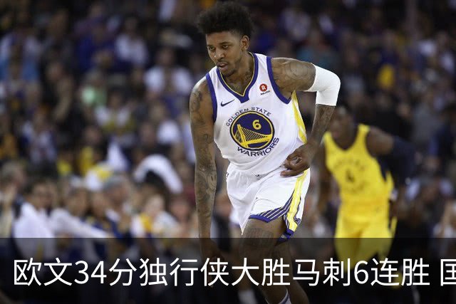欧文34分独行侠大胜马刺6连胜 国王逆转胜掘金