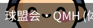 球盟会